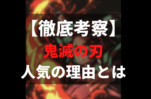 【徹底考察】 鬼滅の刃 なぜ人気なのか