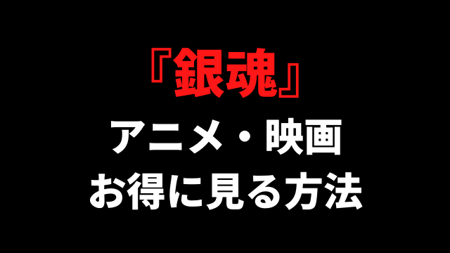 銀魂をお得に見る方法・見る順番を解説