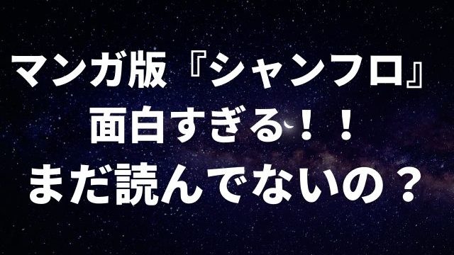 マンガ版『シャングリラ・フロンティア』のあらすじ・見どころを紹介した記事