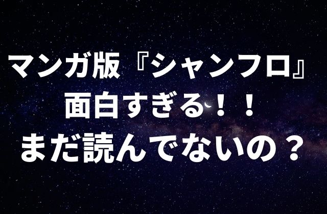 マンガ版『シャングリラ・フロンティア』のあらすじ・見どころを紹介した記事