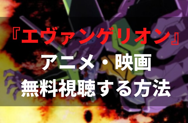 エヴァ 新世紀エヴァンゲリオン アニメ 映画 旧劇場版 新劇場版 の視聴方法 見る順番を解説 アニメレコメンド