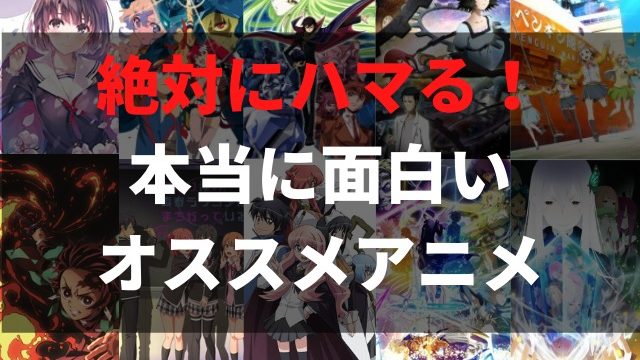 22年最新 絶対に面白いオススメランキング ジャンル別に神アニメを紹介 アニメレコメンド