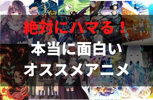 22年最新 絶対に面白いオススメランキング ジャンル別に神アニメを紹介 アニメレコメンド