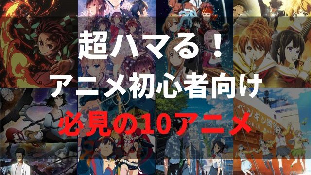 未視聴はヤバイ アニメ初心者向け 超ハマるオススメ作品10選 600作品以上視聴したオタクが厳選 アニメレコメンド 未視聴はヤバイ アニメ初心者向け 超ハマるオススメ作品10選 600作品以上視聴したオタクが厳選 アニメレコメンド