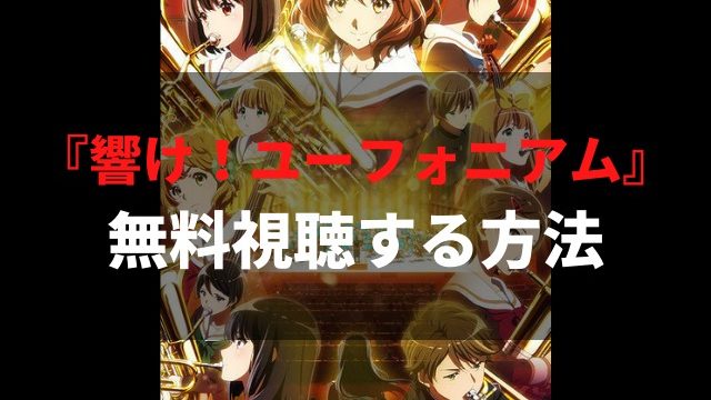 アニメ 響け ユーフォニアム を動画配信で無料でフル視聴する方法 1期 2期 映画も見放題で楽しめる アニメレコメンド