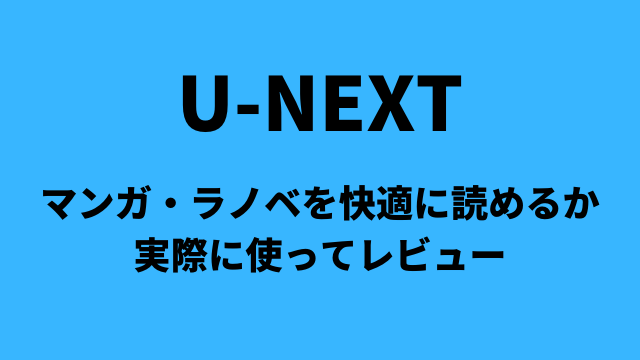 U－NEXTでマンガ・ラノベを快適に読めるかどうか実際に使ってレビューします