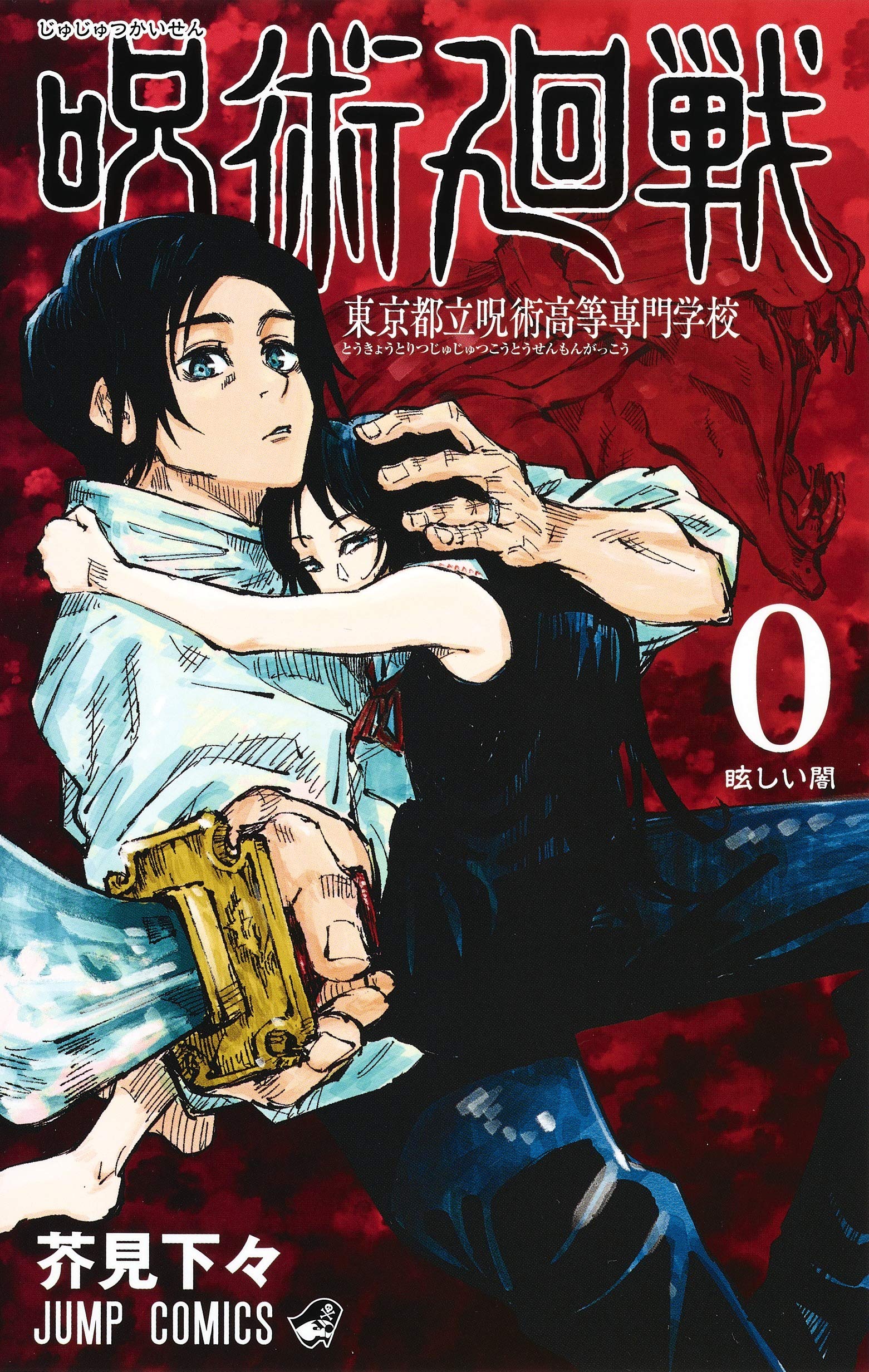 呪術廻戦0巻は読むべき 読むタイミングはどの巻 ネタバレ無しで0巻の内容を紹介 無料で読む方法も紹介 アニメレコメンド