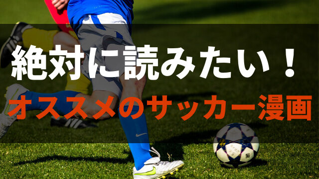 厳選 絶対に読みたいオススメのサッカー漫画14選 完結した作品から新作まで紹介 アニメレコメンド