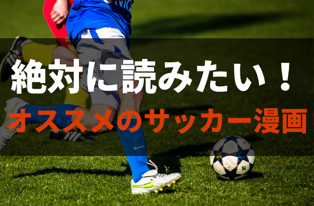 厳選 絶対に読みたいオススメのサッカー漫画14選 完結した作品から新作まで紹介 アニメレコメンド 厳選 絶対に読みたいオススメのサッカー漫画14選 完結した作品から新作まで紹介 アニメレコメンド