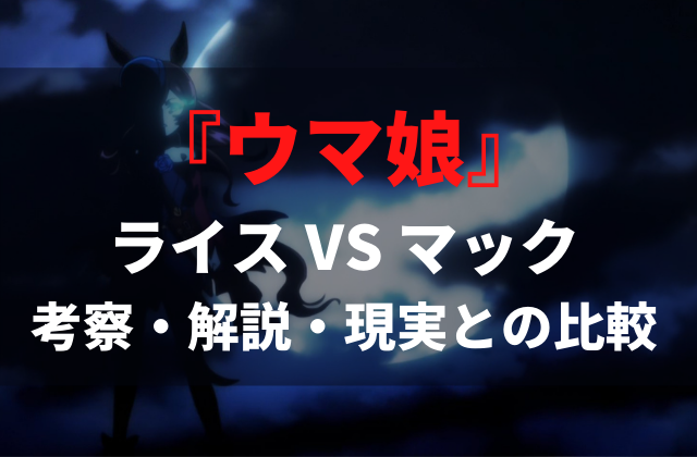 ウマ娘プリティダービーseason2 ライスシャワーとメジロマックイーンの激戦の考察 解説 実際のレースと比較 アニメレコメンド ウマ娘プリティダービーseason2 ライスシャワーとメジロマックイーンの激戦の考察 解説 実際のレースと比較 アニメレコメンド