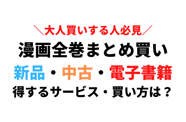 徹底比較 漫画を全巻まとめ買いで得するおすすめサイトを紹介 大人買いで一番お得なのはどこ アニメレコメンド