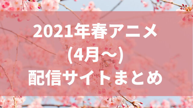 21年春アニメ 今期新作アニメ一覧と見逃し配信状況まとめ 覇権アニメ おすすめをランキングで紹介 アニメレコメンド