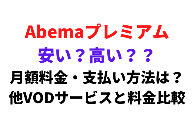 料金比較 Abemaプレミアムの月額料金はいくら 安い 高い 有料プランの内容 支払い方法を解説 アニメレコメンド