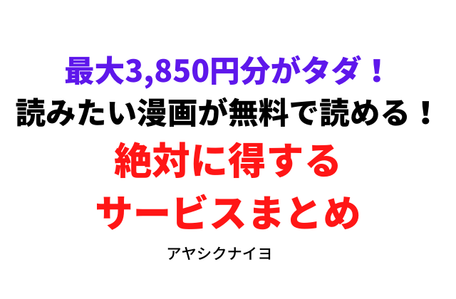 【超お得！】好きな漫画が無料で読む方法！電子書籍・動画配信サービスの特典が激アツ【最大8冊無料！】