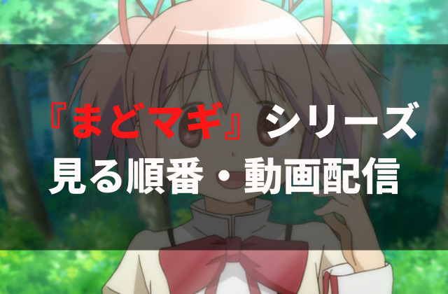 魔法少女まどかマギカ シリーズの見る順番を徹底解説 アニメレコメンド 魔法少女まどかマギカ シリーズの見る順番を徹底解説 アニメレコメンド