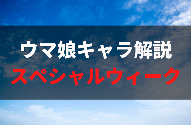 ウマ娘 スペシャルウィーク を徹底解説 実在馬の共通点 違いは アニメレコメンド