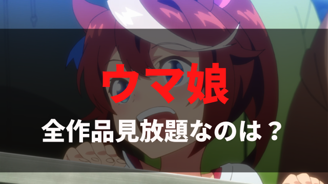アニメ ウマ娘プリティーダービー シリーズを全話見放題 無料視聴できる動画配信サービスまとめ Amazonプライムビデオ U Next A Rel Nofollow Href Cl Link Ag Net Click B 2cc18c05 Dアニメ ストア A で見れる アニメレコメンド アニメ ウマ娘プリティーダービー シリーズを全話見放題 無料視聴できる動画配信サービスまとめ Amazonプライムビデオ U Next A Rel Nofollow Href Cl Link Ag Net Click B 2cc18c05 Dアニメ ストア A で見れる アニメレコメンド