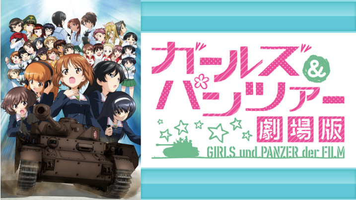 21年最新 ガールズ パンツァー を見る順番は ガルパンのアニメ全話 劇場版映画 Ovaが見放題の動画配信サービスまとめ アニメレコメンド