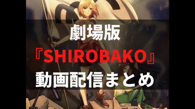 劇場版 Shirobako をフルで見れる動画配信サービスまとめ 無料視聴する方法を解説 アニメレコメンド 劇場版 Shirobako をフルで見れる動画配信サービスまとめ 無料視聴する方法を解説 アニメレコメンド
