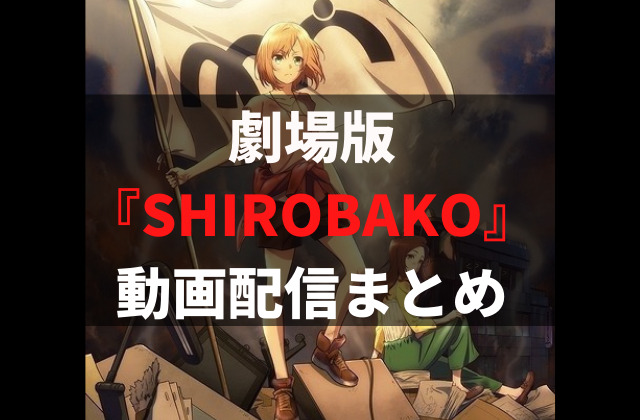 劇場版 Shirobako をフルで見れる動画配信サービスまとめ 無料視聴する方法を解説 アニメレコメンド 劇場版 Shirobako をフルで見れる動画配信サービスまとめ 無料視聴する方法を解説 アニメレコメンド