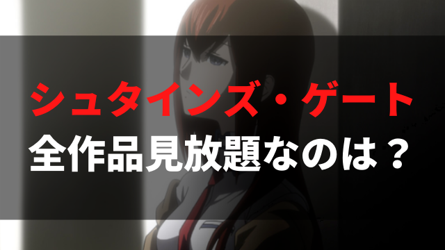 アニメ シュタインズ ゲート シリーズを無料視聴できる見放題の動画配信サービスまとめ アニメレコメンド
