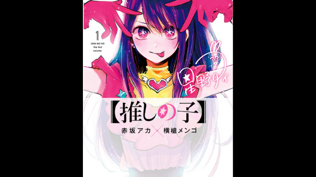 漫画レビュー 推しの子 の感想 評価 赤坂アカと横槍メンゴが送る注目の作品 アニメレコメンド 漫画レビュー 推しの子 の感想 評価 赤坂アカと横槍メンゴが送る注目の作品 アニメレコメンド