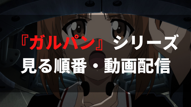 21年最新 ガールズ パンツァー を見る順番は ガルパンのアニメ全話 劇場版映画 Ovaが見放題の動画配信サービスまとめ アニメレコメンド