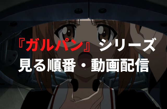 21年最新 ガールズ パンツァー を見る順番は ガルパンのアニメ全話 劇場版映画 Ovaが見放題の動画配信サービスまとめ アニメレコメンド