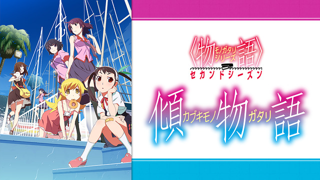 物語シリーズ のアニメを見る順番は 作品一覧 時系列 各作品の見どころを解説 化物語 アニメレコメンド