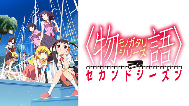 物語シリーズ のアニメを見る順番は 作品一覧 時系列 各作品の見どころを解説 化物語 アニメレコメンド
