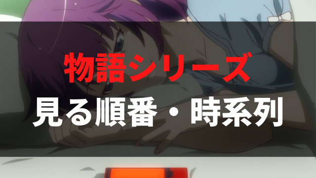 物語シリーズ のアニメを見る順番は 作品一覧 時系列 各作品の見どころを解説 化物語 アニメレコメンド