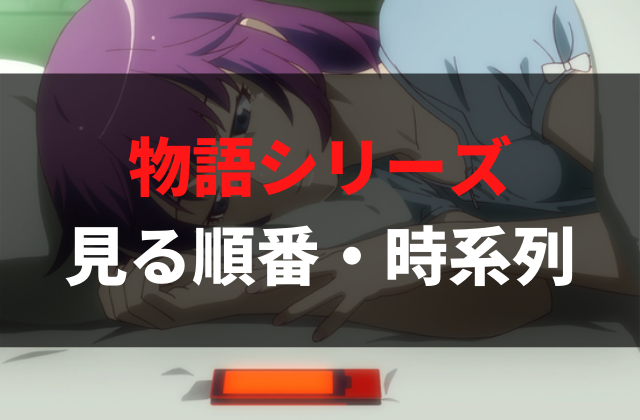 物語シリーズ のアニメを見る順番は 作品一覧 時系列 各作品の見どころを解説 化物語 アニメレコメンド