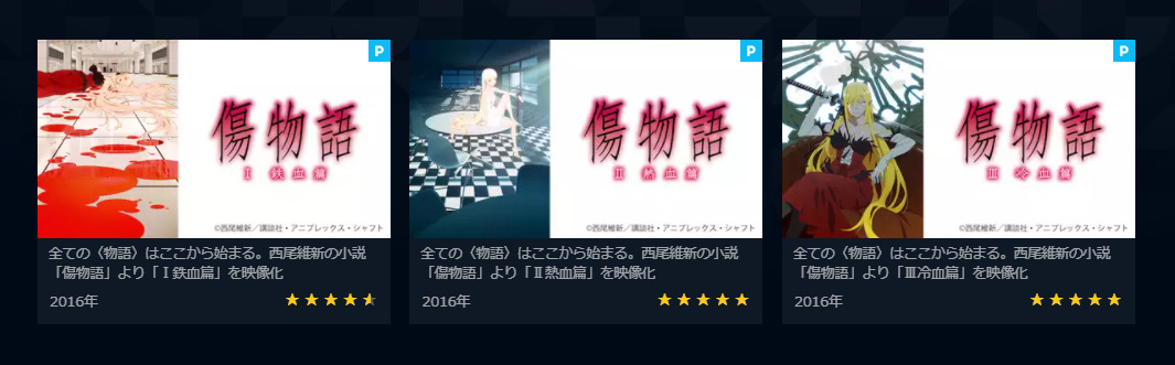 アニメ 傷物語 を視聴できるオススメの動画配信サービス 映画がフル視聴できるのはどこ 無料あり アニメレコメンド