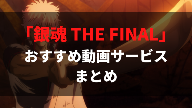 映画 銀魂 The Final は無料視聴できる フル動画で見れるおすすめ動画サービスを紹介 アニメレコメンド 映画 銀魂 The Final は無料視聴できる フル動画で見れるおすすめ動画サービスを紹介 アニメレコメンド