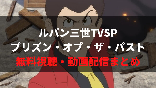 Tvスペシャル ルパン三世プリズン オブ ザ パスト のフル動画を無料できる動画サービスは アニメレコメンド