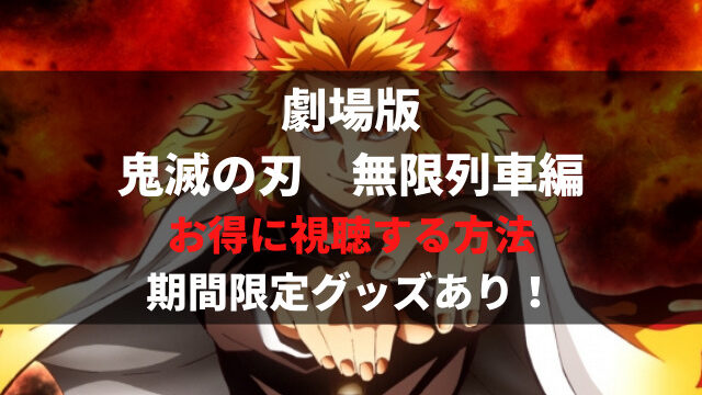 限定特典あり 劇場版 鬼滅の刃 無限列車編のdvd Blu Rayを買わずに見る方法 動画配信サービスで見放題できる アニメレコメンド