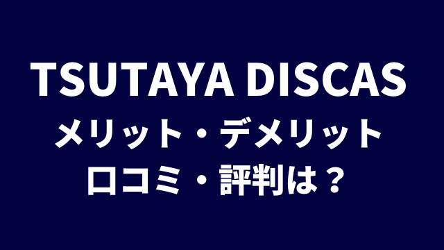 完全版 Tsutaya Discas の特徴 メリット デメリット 月額料金を解説 ほぼ全てのアニメ作品が見れる宅配レンタルサービス アニメレコメンド 完全版 Tsutaya Discas の特徴 メリット デメリット 月額料金を解説 ほぼ全てのアニメ作品が見れる宅配レンタルサービス アニメレコメンド