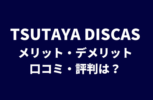 完全版 Tsutaya Discas の特徴 メリット デメリット 月額料金を解説 ほぼ全てのアニメ作品が見れる宅配レンタルサービス アニメレコメンド