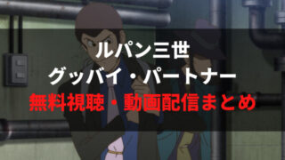 Tvスペシャル ルパン三世プリズン オブ ザ パスト のフル動画を無料できる動画サービスは アニメレコメンド Tvスペシャル ルパン三世プリズン オブ ザ パスト のフル動画を無料できる動画サービスは アニメレコメンド