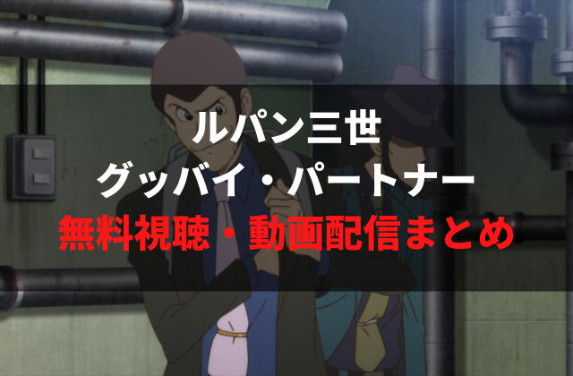 ルパン三世グッバイ パートナー のフル動画を無料視聴できる動画サービスは アニメレコメンド