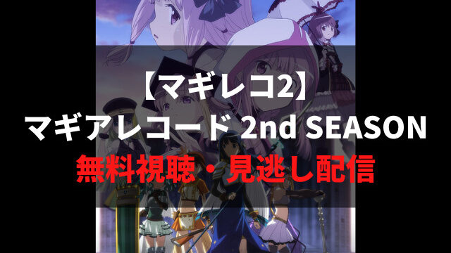 マギアレコード魔法少女まどかマギカ外伝2nd Season覚醒前夜 を全話無料視聴できるおすすめ動画配信サイトまとめ マギレコ2 アニメレコメンド マギアレコード魔法少女まどかマギカ外伝2nd Season覚醒前夜 を全話無料視聴できるおすすめ動画配信サイトまとめ マギレコ2 アニメレコメンド