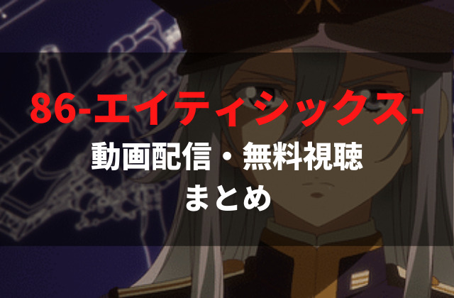 徹底解説 アニメ 86 エイティーシックス 見放題 無料視聴のおすすめ動画配信サービス Vod を紹介 見どころも丸わかり アニメレコメンド