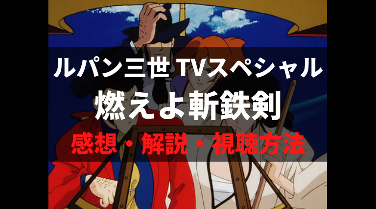 ルパン三世燃えよ斬鉄剣 の感想 解説 あらすじ 無料で視聴方法を紹介 アニメレコメンド