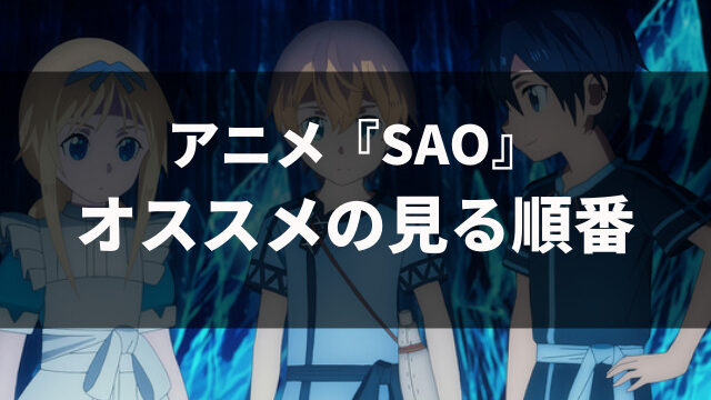 アニメ ソードアート オンライン Sao を見る順番 時系列とあわせて解説 アニメレコメンド