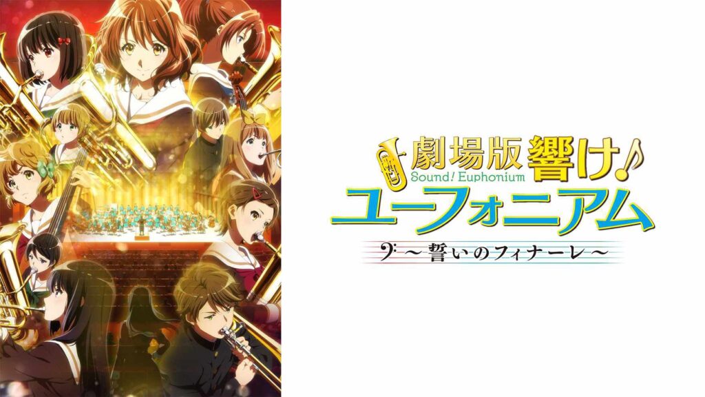 映画 響け ユーフォニアム誓いのフィナーレ のフル動画を無料試聴する方法 動画配信サービスで見るならどこ アニメレコメンド
