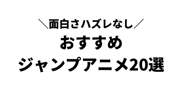 面白いおすすめジャンプアニメ選 子どもから大人まで楽しめる名作だけを紹介 アニメレコメンド