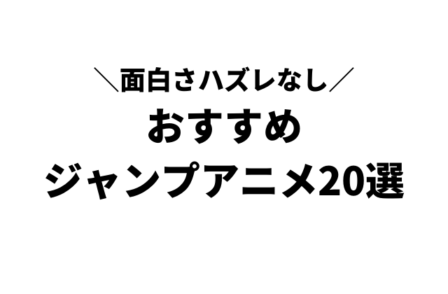 面白いおすすめジャンプアニメ選 子どもから大人まで楽しめる名作だけを紹介 アニメレコメンド