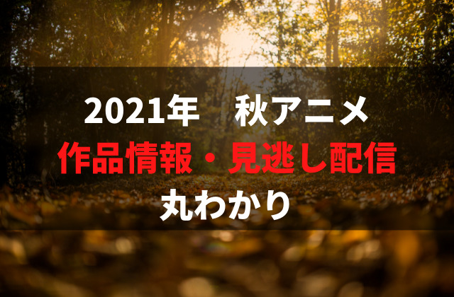 21年秋アニメ 新作アニメ一覧 配信状況まとめ 期待度 覇権予想ランキング アニメレコメンド 21年秋アニメ 新作アニメ一覧 配信状況まとめ 期待度 覇権予想ランキング アニメレコメンド