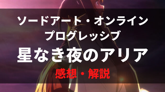 Sao 映画 星なき夜のアリア のネタバレ感想 解説 気になるグッズ 特典 続編の情報も紹介 アニメレコメンド