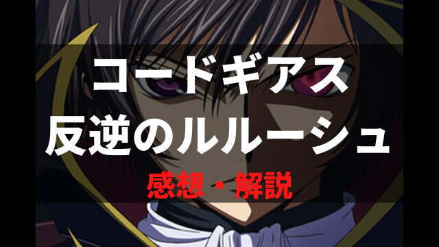 アニメ コードギアス反逆のルルーシュ 感想 解説 壮大なストーリーが面白い名作 再放送版 第1話 第2話 アニメレコメンド